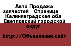 Авто Продажа запчастей - Страница 8 . Калининградская обл.,Светловский городской округ 